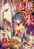 天地の朱 3 (3) (IDコミックス ZERO-SUMコミックス)
