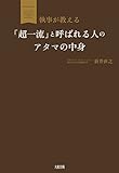 書評 執事が教える “超一流 by れにーＺ