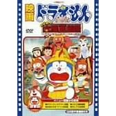 映画ドラえもん のび太の太陽王伝説 [DVD]