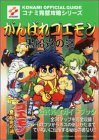 がんばれゴエモン 黒船党の謎 公式完全ガイドブック (KONAMI OFFICIAL GUIDEコナミ完璧攻略シリーズ) 黒船