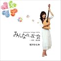みんなの一五一会 ~唱歌・童謡編