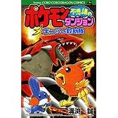 ポケモン不思議のダンジョン (てんとう虫コミックス)