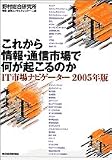 これから情報・通信市場で何が起こるのか IT市場ナビゲーター