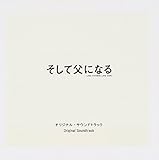 そして父になる オリジナル・サウンドトラック