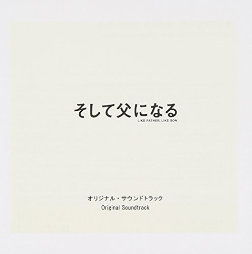 そして父になる オリジナル・サウンドトラック サントラ