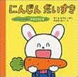 にんじんだいすき―考えるちからが育つやさいクイズ付き
