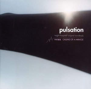 pulsation～ナイトホスピタル オリジナル サウンドトラック(CCCD) TVサントラ 中村竜哉 吉田雄介 CALLING OF A MIRACLE