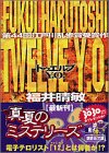 Twelve　Y．O． (講談社文庫)