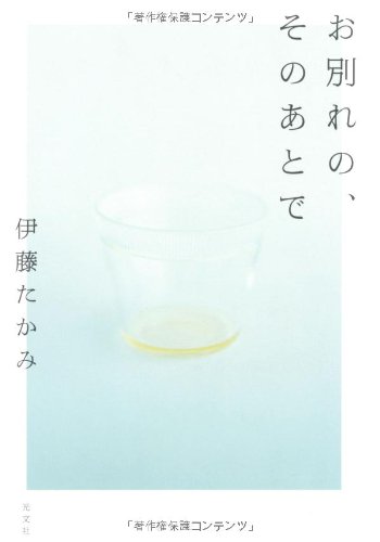 お別れの、そのあとで