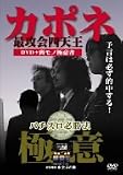 カポネ パチスロ必勝法 [DVD]
