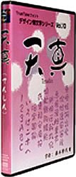 TrueTypeフォント デザイン筆文字シリーズ Vol.10 天真