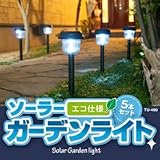 ソーラーガーデンライト5本セット TU-490