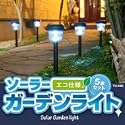 ソーラーガーデンライト5本セット TU-490