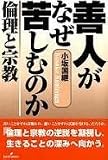 小坂国継 - 善人がなぜ苦しむのか―倫理と宗教 小坂国継 - 善人がなぜ苦しむのか―倫理と宗教