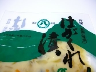 【送料無料】 はがくれ漬180ｇ　野菜の粕漬け