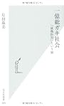 一億総ガキ社会　「成熟拒否」という病 (光文社新書)