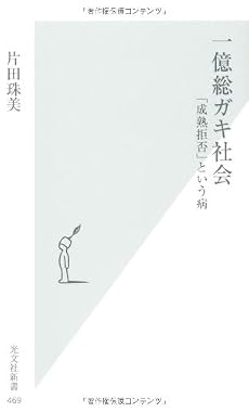 一億総ガキ社会 「成熟拒否」という病 (光文社新書)