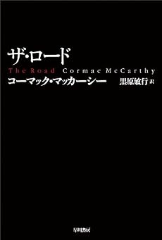 ザ・ロード (ハヤカワepi文庫)
