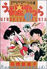 うる星やつら (10) (少年サンデーコミックス〈ワイド版〉)