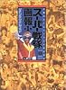 スーパー戦隊画報―正義のチームワーク三十年の歩み〈第1巻〉 (B media books special)
