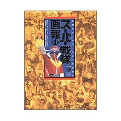 スーパー戦隊画報―正義のチームワーク三十年の歩み〈第1巻〉 (B media books special)