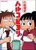 ハルコビヨリ 3 (バンブー・コミックス)