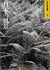 土門拳の昭和〈3〉日本の風景