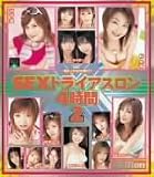 �~���I���I���j�o�X�R���N�V����(11)SEX�g���C�A�X����4���� 2 [DVD]