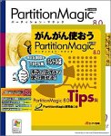 PowerQuest PartitionMagic 8.0 日本語版 TIPS集バンドル版
