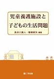 児童養護施設と子どもの生活問題
