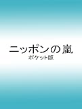 ニッポンの嵐 ポケット版 [発売日以降のお届け]