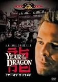 イヤー･オブ･ザ･ドラゴン [MGMライオン・キャンペーン] [DVD]