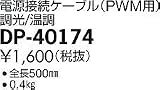 大光電機　電源接続ケーブル 【DP-40174】