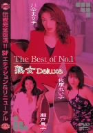 [川奈まり子 牧原れい子 瀬戸恵子] The Best of No.1 熟女 Deluxe