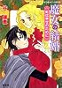 魔女の結婚 虹は幸せのために (魔女の結婚シリーズ) (コバルト文庫)