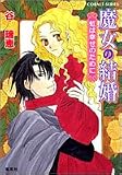 魔女の結婚 虹は幸せのために (魔女の結婚シリーズ) (コバルト文庫)