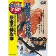最後の特攻隊