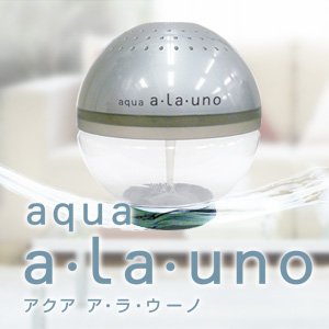 呼吸して空気を洗う空気清浄器ボール『aqua a･La･uno（アクア　アラウーノ）