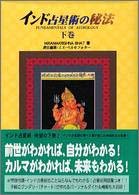 Cover image : インド占星術の秘法〈下巻〉 (水曜日の天使ラファエルBooks)