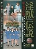 ｜淫獣伝説 瞳リョウ・麻宮淳子・三咲まお 他 [DVD]
