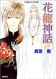 花龍神話 (コバルト文庫)