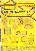 偏見と差別のメカニズム (人権学習ブックレット)