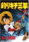釣りキチ三平 (第31集) (KCスペシャル (285))