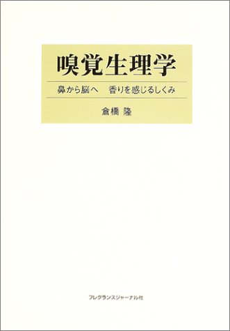 嗅覚生理学―鼻から脳へ香りを感じるしくみ