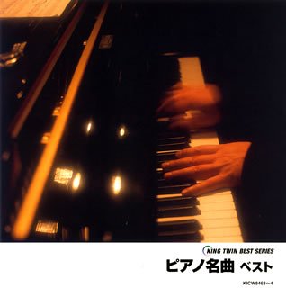 ピアノ名曲 ベスト