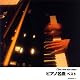 ピアノ名曲 ベスト