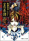 皇の系譜 (小学館キャンバス文庫)