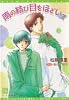 雨の結び目をほどいて (新書館ディアプラス文庫)