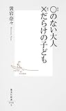 ○のない大人　×だらけの子ども (集英社新書)