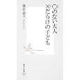 ○のない大人×だらけの子ども<br>袰岩奈々著 <br>集英社<br>735円<br>ISBN:9784087205862